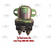 โอโตช่วยสตาร์ท กลมใหญ่ SS-40 24V