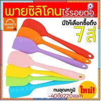 ไม้พายซิลิโคนไร้รอยต่อ ชนิดทึบ MAXIE รุ่นหนาพิเศษ [มีให้เลือก 7 สี] ชุดไม้พายซิลิโคน พายยางซิลิโคน พายทำขนม 178-184 flashsale ลดกระหน่ำ