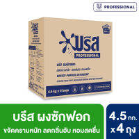 บรีส โปร เมติก ซักผ้าชนิดผง 4 X 4.5กิโลกรัม (แพ็คเกจใหม่มีการเปลี่ยนแปลงปริมาณสินค้า)