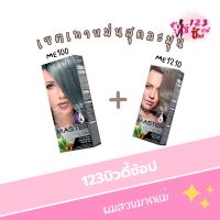 เซตเทาหม่นสุดละมุน ซูพรีม  me100 + me1210