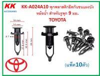 KK-A024A10 (แพ็ค10ตัว)  พุกพลาสติกยึดกันชนแผงบังหม้อน้ำ สำหรับรูพุก 9 มม. TOYOTA