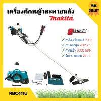 เครื่องตัดหญ้าสะพายบ่า  MAKITA (มากีต้า) 2  จังหวะ RBC - 411U ของแท้ ? 1กล่อง มี 2ตัวสินค้าพร้อมส่ง  ออก VAT ได้ ??