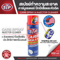 STP CARB SPRAY &amp; INJECTOR CLEANER สเปรย์ทำความสะอาดคาร์บูเรเตอร์ ปีกผีเสื้อและหัวฉีด 500 มิลลิลิตร ล้างคราบเขม่า STP0004