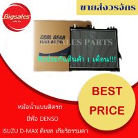 [ส่งฟรี] หม้อน้ำรถยนต์ ISUZU D-MAX ปี 2002-2011 เกียร์ธรรมดา ยี่ห้อ DENSO แบบติดรถ[รหัสสินค้า]982