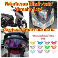 yamaha lexi ฟิล์มกันรอยไฟหน้า/หลัง ป้องกันรอย ลบรอยขีดข่วน เพิ่มความสวยงาม