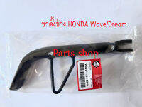 ขาตั้งข้าง ขาตั้งเดี่ยว Honda สำหรับมอเตอร์ไซด์ฮอนด้า และรุ่นอื่นๆ ขาตั้งยาว 18 เซ็นติเมตร ขาตั้งอย่างเดียว