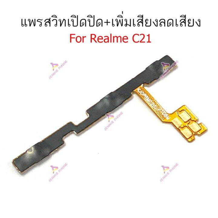 แพรสวิตท์-realme-c15-c21-c25-แพรสวิตเพิ่มเสียงลดเสียง-realme-c15-c21-c25-แพรสวิตปิดเปิด-realme-c15-c21-c25