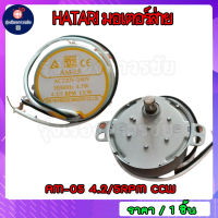 มอเตอร์ส่าย พัดลมฮาตาริ HATARI AM-05 4.5W 220-240V 50/60Hz 4.2/5 RPM CCW อะไหล่พัดลม (รุ่นแกนสั้น - แกนยาว)