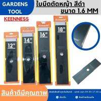 ใบมีดตัดหญ้า 12" 14" 16" 18" นิ้ว เหล็กหนา 1.6มม ยี่ห้อKENNESS ใบตรง ใบคม แข็งแรง เหล็กหนา Gardens tool