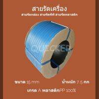 สายรัดเครื่อง ทนแรงดึงสูง พลาสติก สีน้ำเงิน 15mm. นน 7.5 กก 1 ม้วน คุ้มสุดๆ