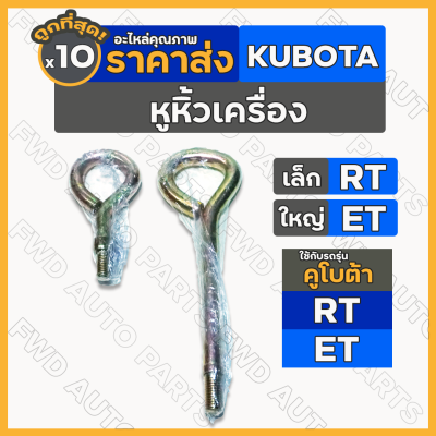 หูหิ้วเครื่อง	/ หูยกเครื่อง / หูหาม รถไถ คูโบต้า KUBOTA ET / RT 1กล่อง (10ชิ้น)