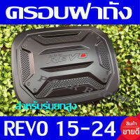 ครอบฝาถังน้ำมัน ดำด้าน-โอแดง รุ่นตัวสูง 4WD V.3 โตโยต้า รีโว้ รีโว Toyota Revo 2015 - 2023 ใส่ร่วมกันได้ R