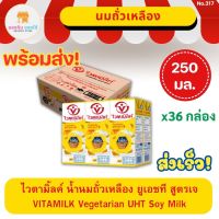 ไวตามิลค์ นมถั่วเหลือง ยูเอชที สูตรเจ VITAMILK UHT Vegetarian Soy Milk ไวตามิลค์เจ  ไวตามิลค์ยกลัง 250 มล. แพ็ค 36 กล่อง