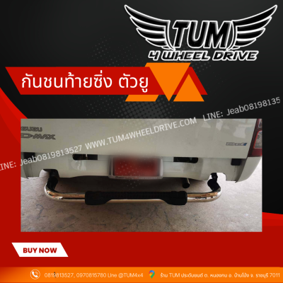 กันชนท้ายซิ่ง ตัวยู สำหรับ รถทุกรุ่น แสตนเลส หนา 1.2 mm. TOYOTA / ISUZU / NISSN / FORD / MAZDA / CHEVROLET / MITSUBISHI #TUM 4 WHEEL DRIVE