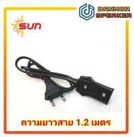 สาย หม้อหุงข้าว ขนาดกลาง "SUN" ความยาวสาย 1.2m (VFK 2x0.75 sq.mm.) หัวกลม มี มอก. พร้อมใช้งาน