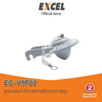 ลูกกบปิดน้ำ สีเทา แบรนด์ Excel รุ่น EC-V9F02 รับประกัน2ปี  เปิด-ปิดน้ำได้สนิท อะไหล่ชักโครก