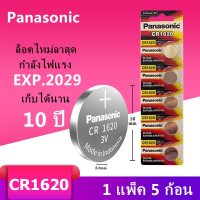 ของแท้ CR1620 ถ่านกระดุม Panasonic รุ่น CR1620 3V Lithium Battery พร้อมส่ง (1 Pack มี 5 pcs)