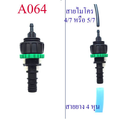 A064 ต่อลดสายยาง 4 หุน(1/2 นิ้ว) สาย pe 16 มิล ต่อลดสายไมโคร 4/7 , 5/7  ระบบน้ำ เกษตร ปศุสัตว์ หัวพ่นหมอก หัวน้ำหยด ต่อง่าย น้ำไม้รั่วซึ่ม