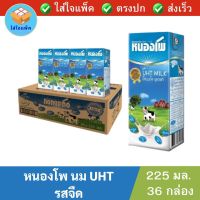 หนองโพ นมuht รสจืด NONGPHO UHT Plain น้ำนมโค นมหนองโพ 225มล. แพ็ค 36 กล่อง นมยกลัง