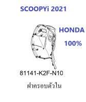 ฝาครอบตัวใน Scoopyi 2021 มีให้เลือกครบสี ฝาครอบตัวใน สกู้ปปี้ 2021 อะไหล่ HONDA แท้ 100%