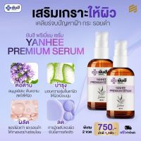 YANHEE PREMIUM SERUM ยันฮี พรีเมียม เซรั่ม แก้ สิว ฝ้า กระ จุดด่างดำ สิวอักเสบ  ปริมาณ 30 ml. เซรั่มสูตรเฉพาะยันฮี แท้100% จัดส่งฟรีเก็บเงินปลายทาง