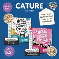 Cature ทรายไม้ แอนตี้แบคทีเรีย ไร้กลิ่น จับตัวเป็นก้อน ดูดซึบน้ำดี ไร้ฝุ่น ทิ้งลงชักโครกได้ ขนาด 5.3 L