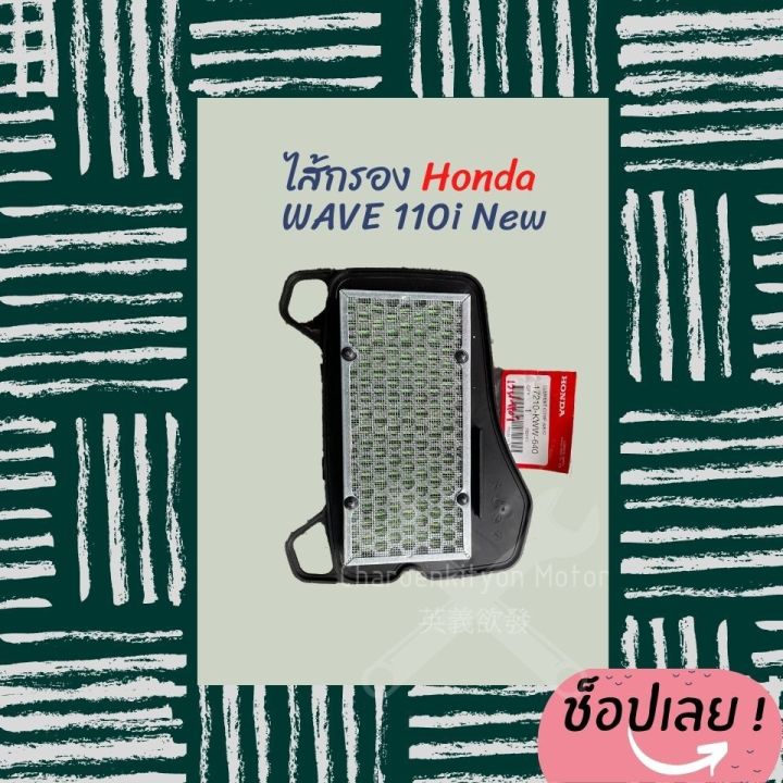 ไส้กรองอากาศ-wave110i-new-แท้-honda