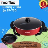 IMARFLEX หม้อชาบู 2 น้ำ ความจุ 4 ลิตร รุ่น EP-730