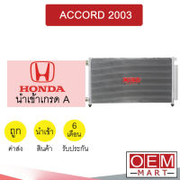 แผงแอร์ นำเข้า ฮอนด้า แอคคอร์ด 2003 รังผึ้งแอร์ แผงคอล์ยร้อน แอร์รถยนต์ ACCORD 043 301