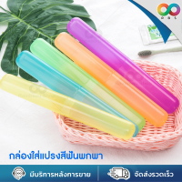 ?ใหม่? RBS กล่องใส่แปรงสีฟัน ที่เก็บแปรงสีฟัน กล่องเก็บแปรงสีฟัน ที่ใส่แปรงสีฟัน พกพา จัดระเบียบกระเป๋า คละสี