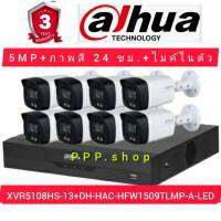 DAHUA ชุดกล้องวงจรปิด 5MP ภาพสี 24 ชม. มีไมค์ในตัวรุ่น XVR5108HS-I3+DH-HAC-HFW1509TLMP-A-LED(มีบริการติดตั้งในนครราชสีมา โซนภาคอิสาน)