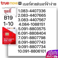 (B 19) 1-20 เบอร์สวย เบอร์จำง่าย ระบบ เติมเงิน True