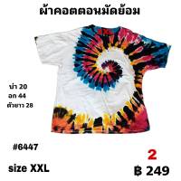 เสื้อมัดย้อมคอกลมแขนสั้น  size  XXL ตัวละ  249 บาท