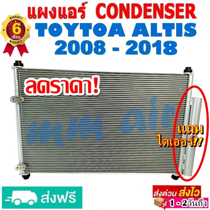 ส่งฟรี-แผงแอร์-คอยล์ร้อน-โตโยต้า-อัลติส-ปี2008-2018-แถมไดเออร์-ใช้ร่วมกับ-โตโยต้า-ลิโม่-ปี-2008-2018-altis-altis-รังผึ้งแอร์