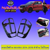 ?โปรไฟไหม้? ครอบไฟท้าย นิสสัน นาวาร่า Navara 2014-2019 ดำด้านโลโก้แดง ## ประดับยนต์ ยานยนต์ คิ้วฝากระโปรง เบ้ามือจับ ครอบไฟ หุ้มเบาะ หุ้มเกียร์ ม่านบังแดด พรมรถยนต์ แผ่นป้าย