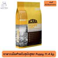 ??ส่งฟรีAcana (อะคาน่า) ขนาด 11.4 กิโลกรัม อาหารเม็ดสำหรับสุนัขสูตร Puppy เก็บเงินปลายทาง ?