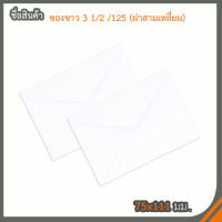 ซองขาว 3 1/2 /125 ฝาสามเหลี่ยม(500ซอง)