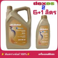 {ส่งฟรี} ACDelco  5W-30 6+1ลิตร ดีเซล สังเคราะห์ แท้ dexos 2