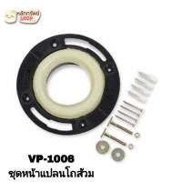 VP-1006 ชุดหน้าแปลนโถส้วม AMERICAN STANDARD