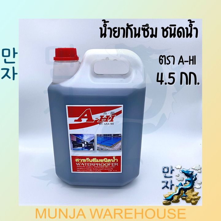 a-hi-น้ำยากันซึม-ชนิดน้ำ-ขนาด-4-5-กก-สำหรับผสมปูน-เพื่อป้องกันน้ำรั่วซึม-ปูนฉาบ-กันแตกร้าว-ผนัง-ท่อใต้ดิน-สระว่ายน้ำ-ผสมปูน