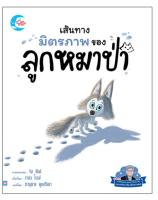 หนังสือ เส้นทางมิตรภาพของหมาป่าน้อย 9786164870987