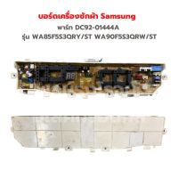 บอร์ดเครื่องซักผ้า Samsung [พาร์ท DC92-01444A] รุ่น WA85F5S3QRY/ST WA90F5S3QRW/ST‼️อะไหล่แท้ของถอด/มือสอง‼️