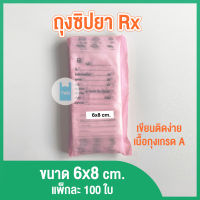 ซองซิป ถุงซิป ซองยาซิปล็อก Rx เขียนได้ ขนาด 6x8 ซม. (แพ็ค 100 ใบ) twinklebags