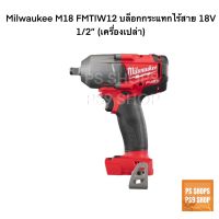 บล็อกกระแทกไร้สาย 18V Milwaukee M18 FMTIW12-0 (ไม่รวมแบต,แท่นชาร์จ)