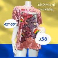 ว56  เสื้อกำมะหยี่ 3XL-5XL  อก 42-50 น้ว New with Tag มีลายหน้า-หลัง