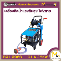 เครื่องฉีดน้ำแรงดันสูง 220V 2.5Kw MEGA รุ่น OJ-A รับประกันสินค้า 6 เดือน By mcmachinetools