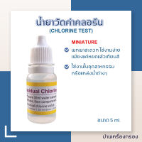 [บ้านเครื่องกรอง] น้ำยาวัดค่าคลอรีน (CHLORINE TEST) วัดค่าคลอรีนในน้ำ สินค้าพร้อมจัดส่ง