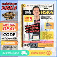 yiguann [ECITutor] HSK4 Step 5 หนังสือเรียน ภาษาจีน - ติวพาร์ทการเขียน แกรมม่า Writing &amp; Grammar (书写) - พร้อม Video เรียนออนไลน์