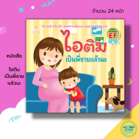 หนังสือ นิทานภาพ ไอติม เป็นพี่ชายแล้วนะ : หนังสือนิทาน หนังสือเด็ก ฝึกเชาว์ปัญญา พัฒนาทักษะ หนังสือระบายสี  นิทานก่อนนอน