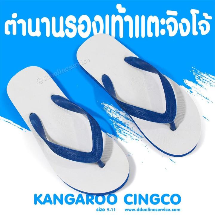 kangaroo-รองเท้าแตะ-แบบหนีบคีบ-รองเท้าตราจิงโจ้-พื้นกันลื่น-กันน้ำ-สวมใส่สบาย-รุ่น-cingco